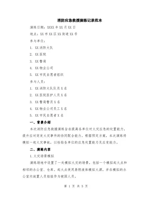 消防应急救援演练记录范本（2篇）