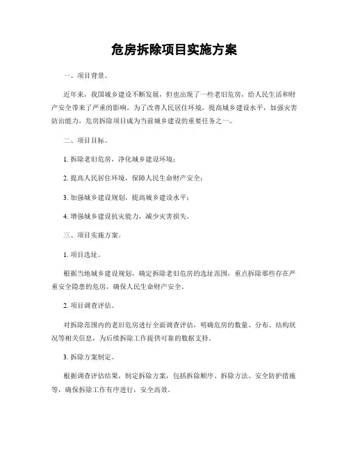 危房拆除项目实施方案