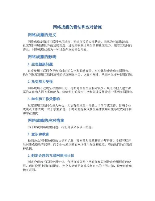 网络成瘾的看法和应对措施