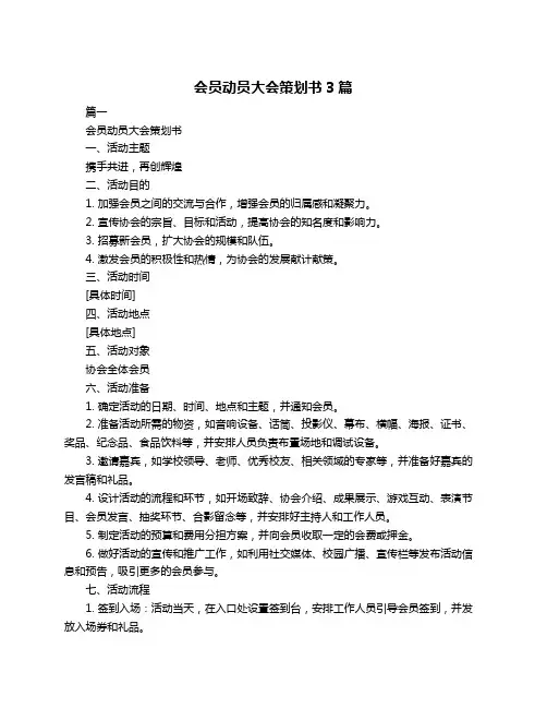 会员动员大会策划书3篇
