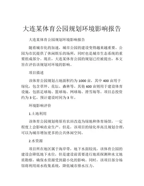大连某体育公园规划环境影响报告