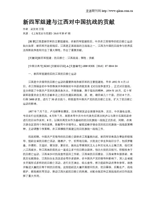 新四军组建与江西对中国抗战的贡献