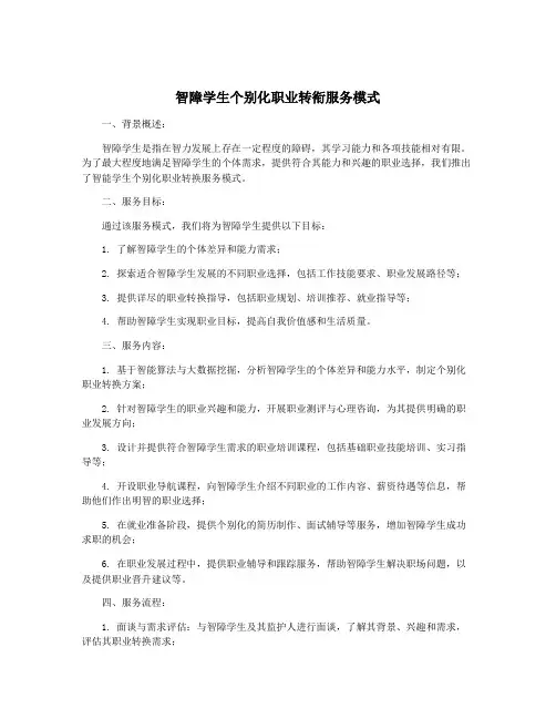 智障学生个别化职业转衔服务模式