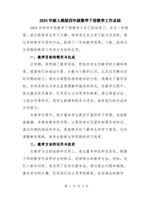 2024年新人教版四年级数学下册教学工作总结