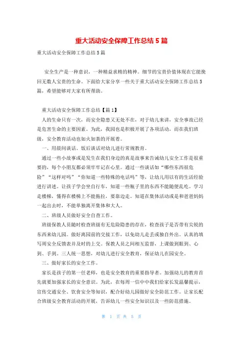 重大活动安全保障工作总结5篇