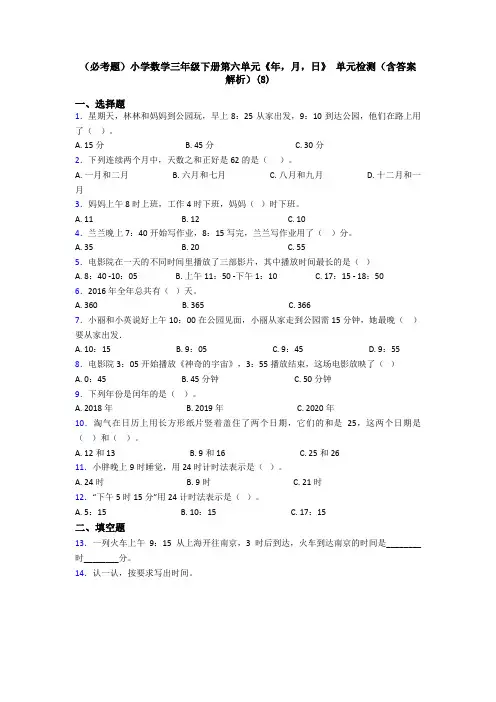 (必考题)小学数学三年级下册第六单元《年,月,日》 单元检测(含答案解析)(8)