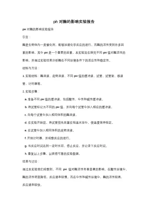 ph对酶的影响实验报告