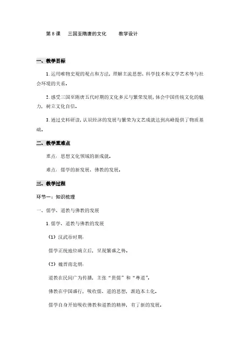 《三国至隋唐的文化》教案