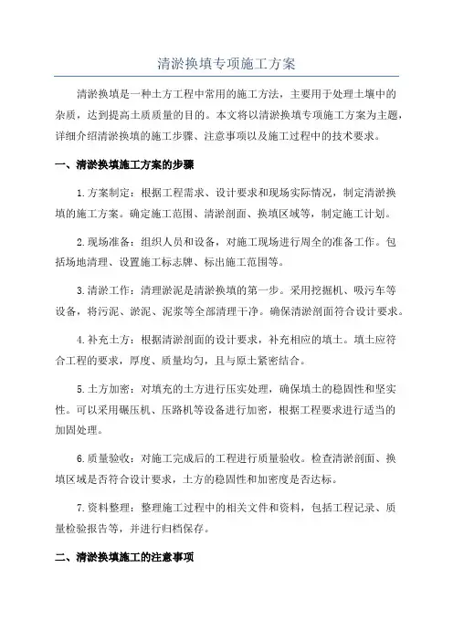 清淤换填专项施工方案