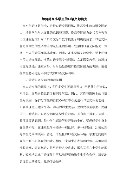 如何提高小学生的口语交际能力