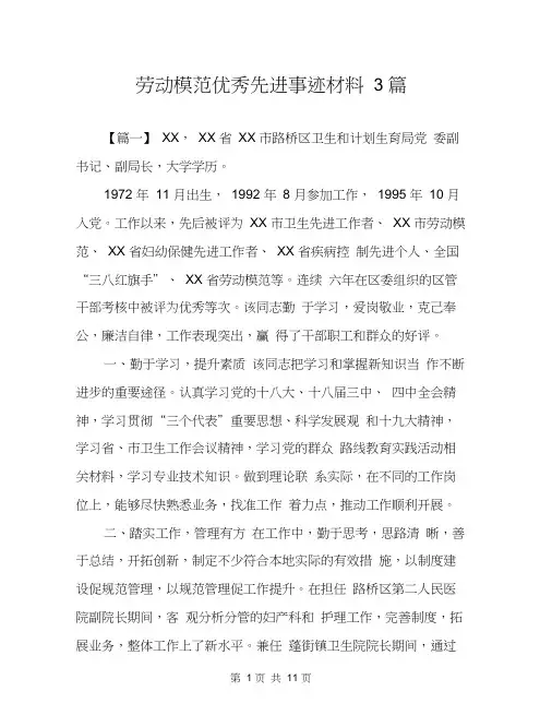 劳动模范优秀先进事迹材料3篇
