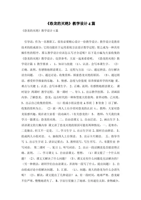 《恐龙的灭绝》教学设计4篇