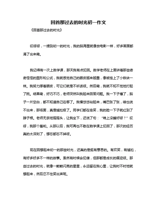 回首那过去的时光初一作文