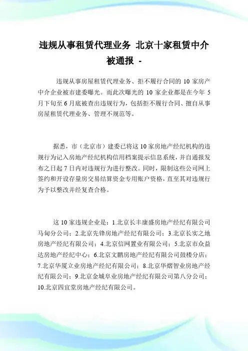 违规从事租赁代理业务北京十家租赁中介被通报.doc