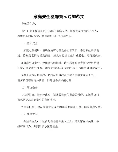 家庭安全温馨提示通知范文