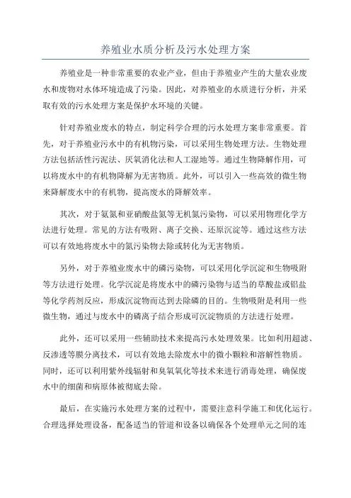 养殖业水质分析及污水处理方案