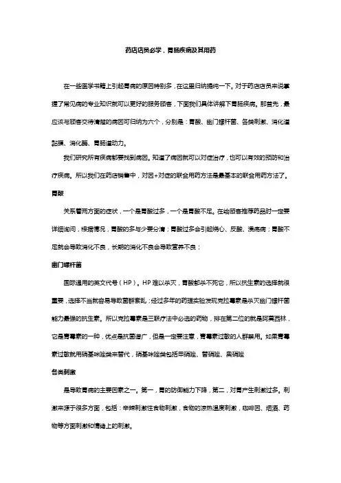 药店店员必学,胃肠知识及其用药