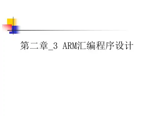 第2章3_ARM汇编程序设计