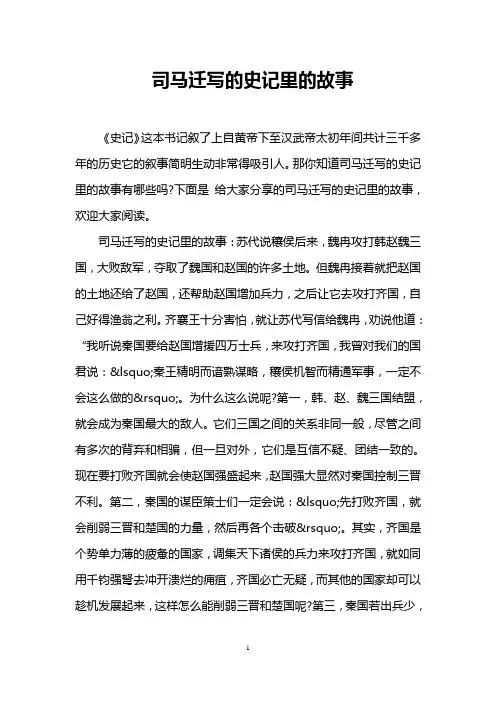 司马迁写的史记里的故事
