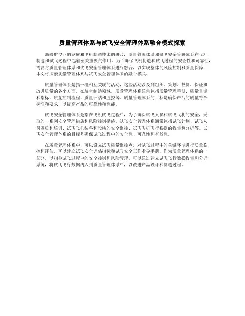 质量管理体系与试飞安全管理体系融合模式探索