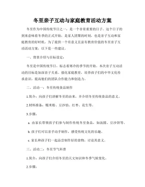 冬至亲子互动与家庭教育活动方案