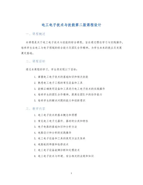 电工电子技术与技能第二版课程设计