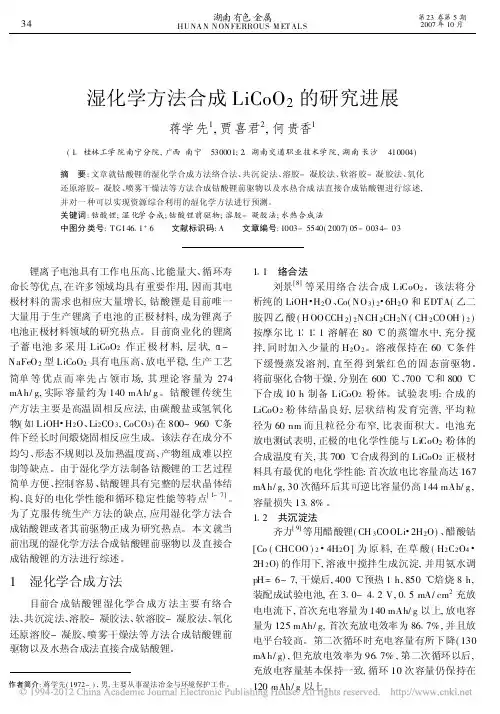 湿化学方法合成LiCoO_2的研究进展