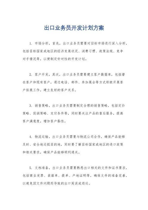 出口业务员开发计划方案