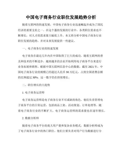 中国电子商务行业职位发展趋势分析