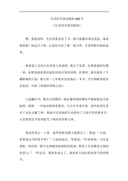 生活因书香而精彩600字