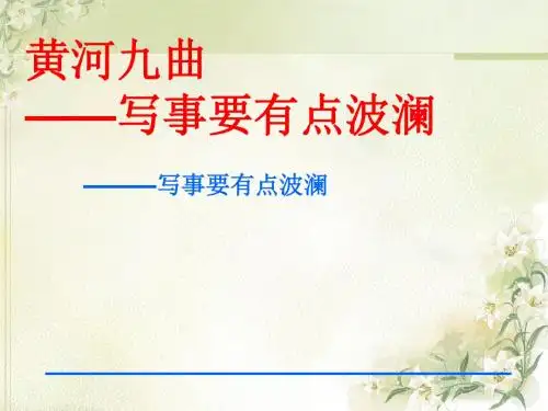黄河九曲  写事要有点波澜