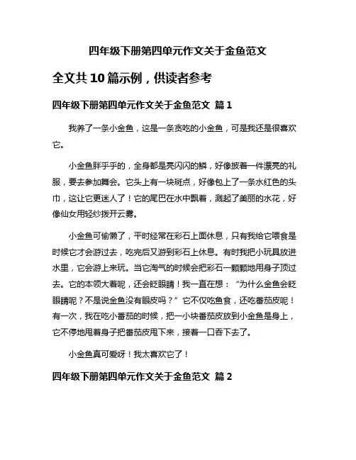 四年级下册第四单元作文关于金鱼范文