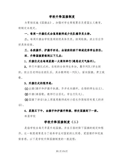 学校升降国旗制度(五篇)