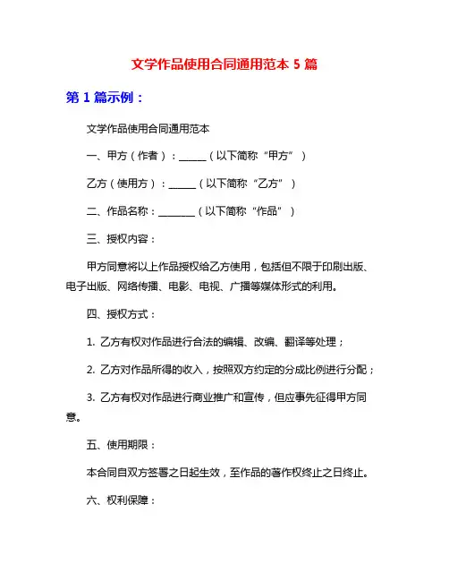 文学作品使用合同通用范本5篇