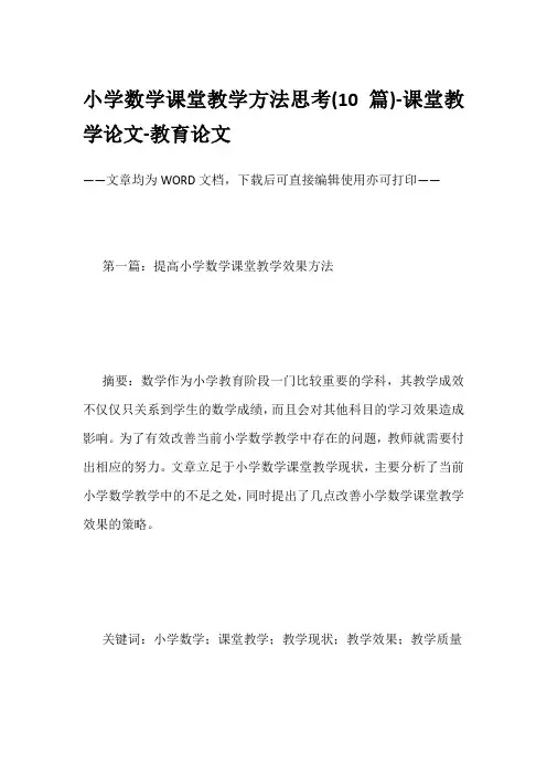 小学数学课堂教学方法思考(10篇)-课堂教学论文-教育论文