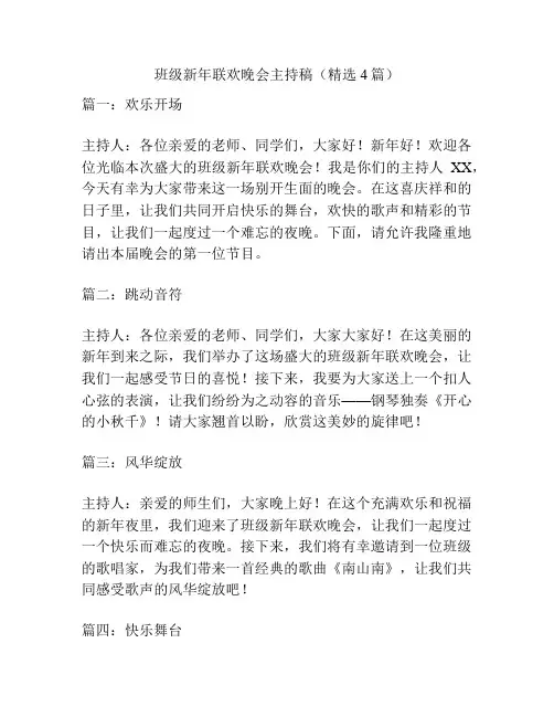 班级新年联欢晚会主持稿(精选4篇)