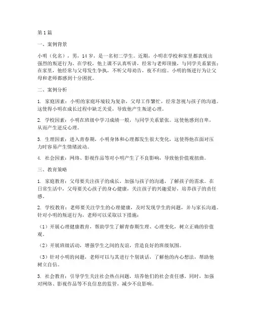 初中生叛逆期教育案例(2篇)