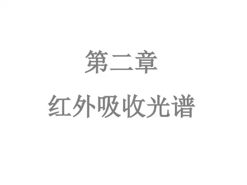 姚新生有机波谱解析第二章红外光谱