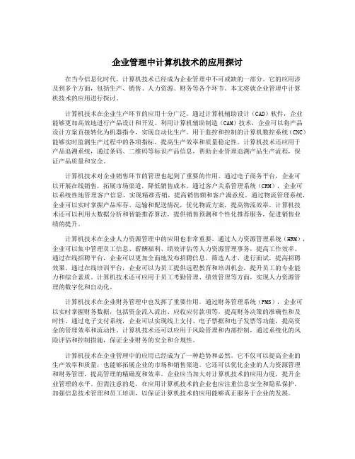 企业管理中计算机技术的应用探讨