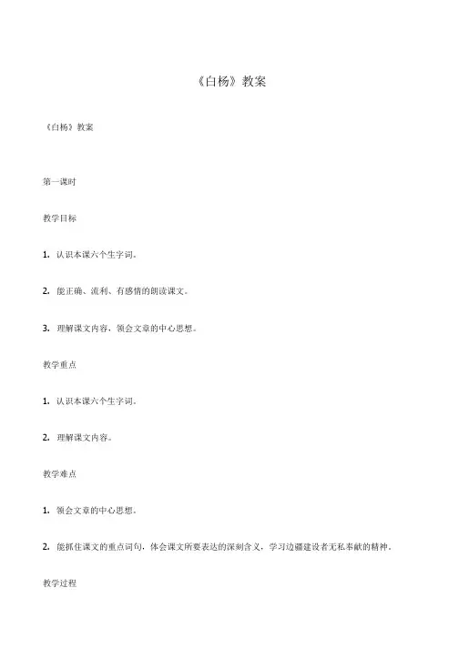 语文人教版五年级下册白杨 教学设计.doc