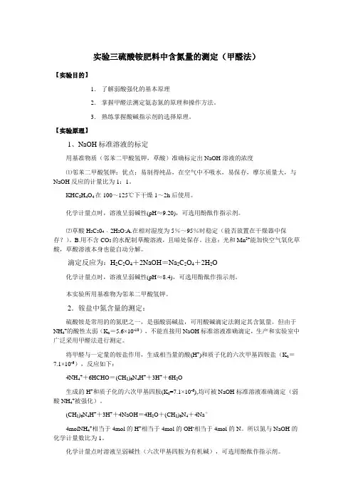 实验三硫酸铵中含氮量的测定-甲醛法