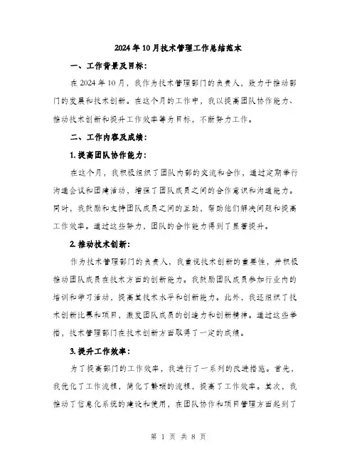 2024年10月技术管理工作总结范本(三篇)