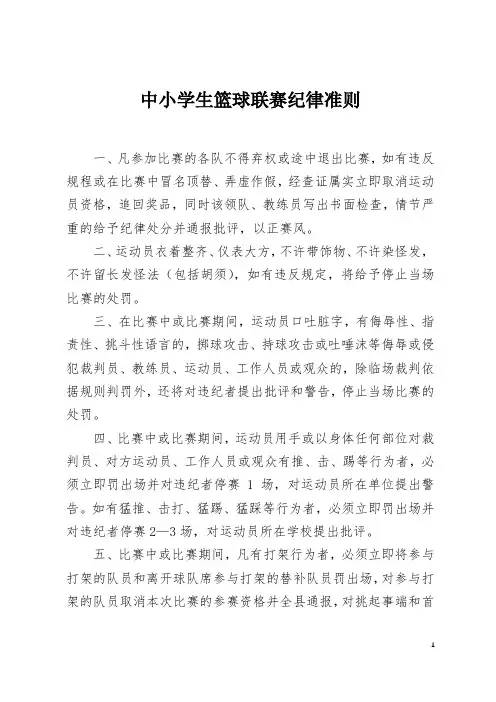 中小学生篮球联赛纪律准则