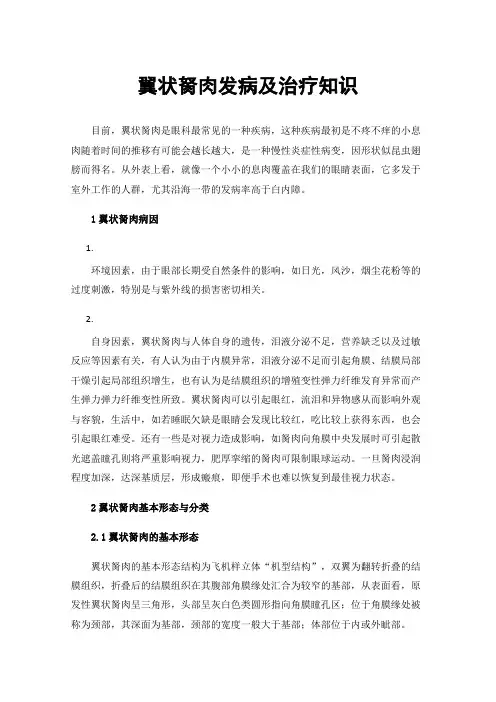 翼状胬肉发病及治疗知识