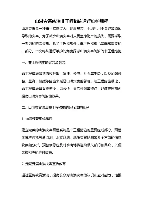 山洪灾害防治非工程措施运行维护规程