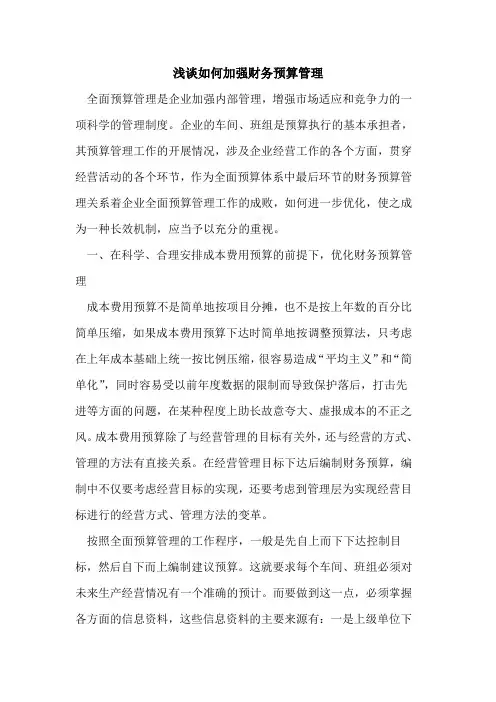 如何加强财务预算管理
