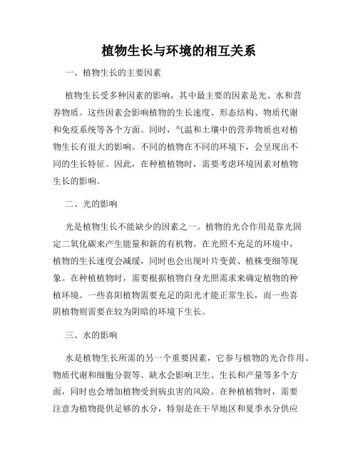 植物生长与环境的相互关系