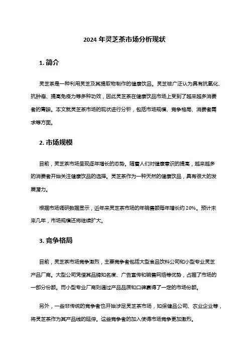 2024年灵芝茶市场分析现状