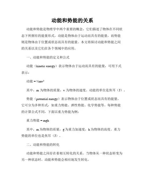 动能和势能的关系