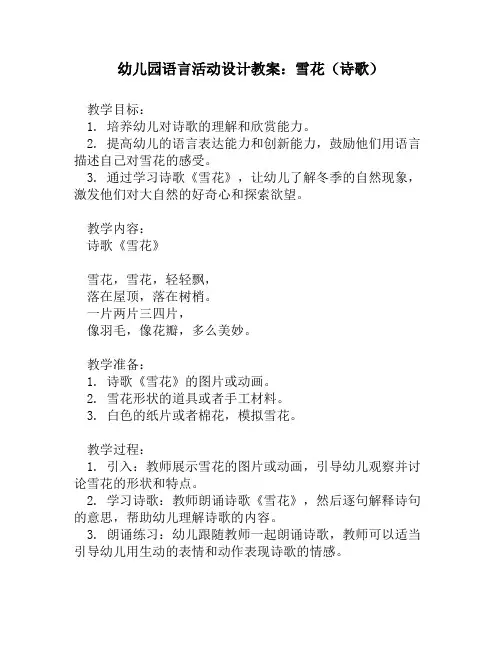 幼儿园语言活动设计教案_雪花(诗歌)